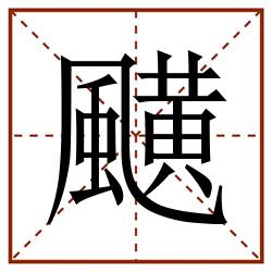 䬝田字格_䬝田字格书写_䬝田字格笔顺_䬝田字格字帖_䬝田字格模板