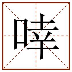 啈田字格_啈田字格书写_啈田字格笔顺_啈田字格字帖_啈田字格模板