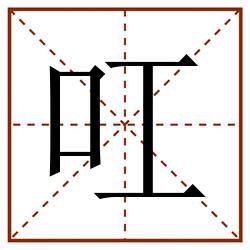 叿田字格_叿田字格书写_叿田字格笔顺_叿田字格字帖_叿田字格模板