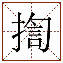 揈田字格_揈田字格书写_揈田字格笔顺_揈田字格字帖_揈田字格模板