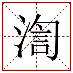 渹田字格_渹田字格书写_渹田字格笔顺_渹田字格字帖_渹田字格模板