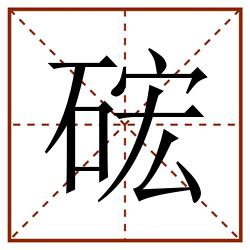 硡田字格_硡田字格书写_硡田字格笔顺_硡田字格字帖_硡田字格模板