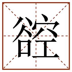 谾田字格_谾田字格书写_谾田字格笔顺_谾田字格字帖_谾田字格模板