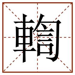 輷田字格_輷田字格书写_輷田字格笔顺_輷田字格字帖_輷田字格模板