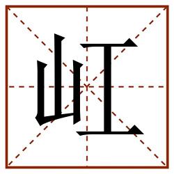 屸田字格_屸田字格书写_屸田字格笔顺_屸田字格字帖_屸田字格模板
