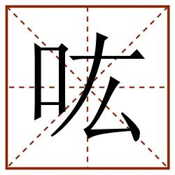 吰田字格_吰田字格书写_吰田字格笔顺_吰田字格字帖_吰田字格模板