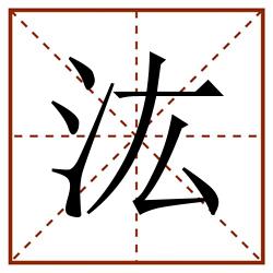 汯田字格_汯田字格书写_汯田字格笔顺_汯田字格字帖_汯田字格模板