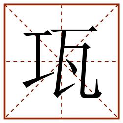 瓨田字格_瓨田字格书写_瓨田字格笔顺_瓨田字格字帖_瓨田字格模板