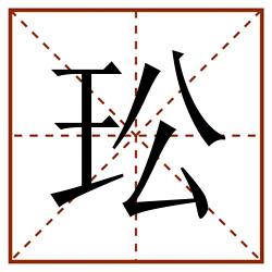 玜田字格_玜田字格书写_玜田字格笔顺_玜田字格字帖_玜田字格模板