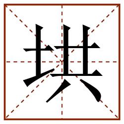 垬田字格_垬田字格书写_垬田字格笔顺_垬田字格字帖_垬田字格模板