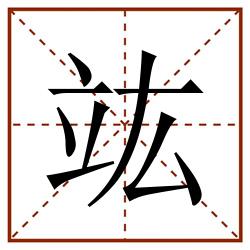 竑田字格_竑田字格书写_竑田字格笔顺_竑田字格字帖_竑田字格模板