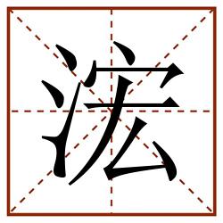 浤田字格_浤田字格书写_浤田字格笔顺_浤田字格字帖_浤田字格模板