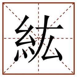 紘田字格_紘田字格书写_紘田字格笔顺_紘田字格字帖_紘田字格模板