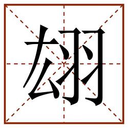 翃田字格_翃田字格书写_翃田字格笔顺_翃田字格字帖_翃田字格模板