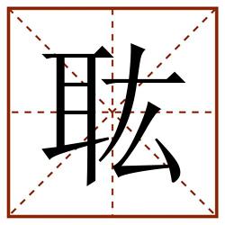 耾田字格_耾田字格书写_耾田字格笔顺_耾田字格字帖_耾田字格模板