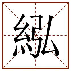 紭田字格_紭田字格书写_紭田字格笔顺_紭田字格字帖_紭田字格模板