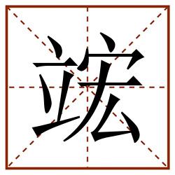 竤田字格_竤田字格书写_竤田字格笔顺_竤田字格字帖_竤田字格模板