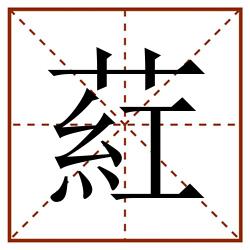 葒田字格_葒田字格书写_葒田字格笔顺_葒田字格字帖_葒田字格模板
