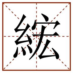 綋田字格_綋田字格书写_綋田字格笔顺_綋田字格字帖_綋田字格模板