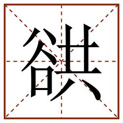 谼田字格_谼田字格书写_谼田字格笔顺_谼田字格字帖_谼田字格模板