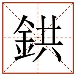 鉷田字格_鉷田字格书写_鉷田字格笔顺_鉷田字格字帖_鉷田字格模板
