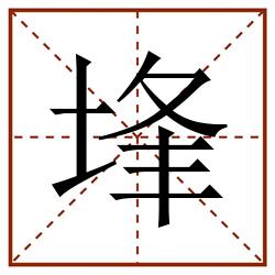 埄田字格_埄田字格书写_埄田字格笔顺_埄田字格字帖_埄田字格模板