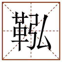 鞃田字格_鞃田字格书写_鞃田字格笔顺_鞃田字格字帖_鞃田字格模板