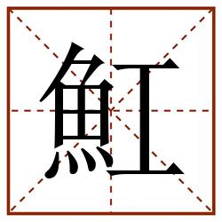 魟田字格_魟田字格书写_魟田字格笔顺_魟田字格字帖_魟田字格模板