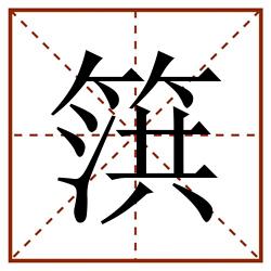 篊田字格_篊田字格书写_篊田字格笔顺_篊田字格字帖_篊田字格模板