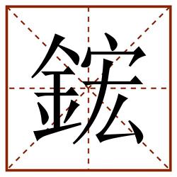 鋐田字格_鋐田字格书写_鋐田字格笔顺_鋐田字格字帖_鋐田字格模板