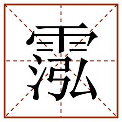霐田字格_霐田字格书写_霐田字格笔顺_霐田字格字帖_霐田字格模板