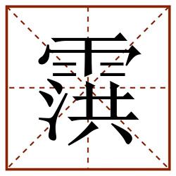 霟田字格_霟田字格书写_霟田字格笔顺_霟田字格字帖_霟田字格模板