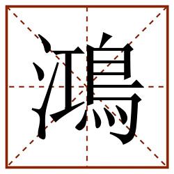 鴻田字格_鴻田字格书写_鴻田字格笔顺_鴻田字格字帖_鴻田字格模板