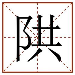 䧆田字格_䧆田字格书写_䧆田字格笔顺_䧆田字格字帖_䧆田字格模板
