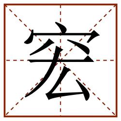 䆖田字格_䆖田字格书写_䆖田字格笔顺_䆖田字格字帖_䆖田字格模板