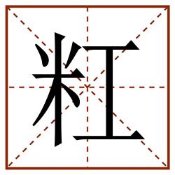 䉺田字格_䉺田字格书写_䉺田字格笔顺_䉺田字格字帖_䉺田字格模板