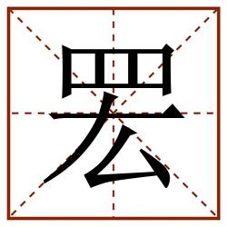 䍔田字格_䍔田字格书写_䍔田字格笔顺_䍔田字格字帖_䍔田字格模板