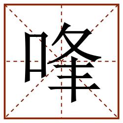 㖓田字格_㖓田字格书写_㖓田字格笔顺_㖓田字格字帖_㖓田字格模板