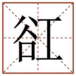 䜫田字格_䜫田字格书写_䜫田字格笔顺_䜫田字格字帖_䜫田字格模板