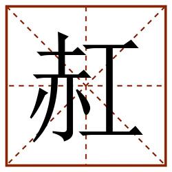 䞑田字格_䞑田字格书写_䞑田字格笔顺_䞑田字格字帖_䞑田字格模板