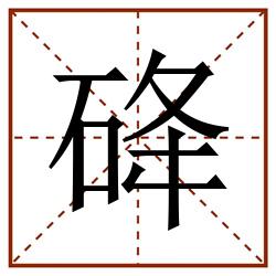 䂫田字格_䂫田字格书写_䂫田字格笔顺_䂫田字格字帖_䂫田字格模板