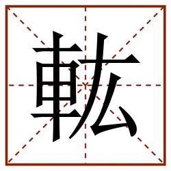 䡌田字格_䡌田字格书写_䡌田字格笔顺_䡌田字格字帖_䡌田字格模板