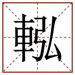 䡏田字格_䡏田字格书写_䡏田字格笔顺_䡏田字格字帖_䡏田字格模板