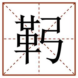 䩑田字格_䩑田字格书写_䩑田字格笔顺_䩑田字格字帖_䩑田字格模板