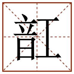 䪦田字格_䪦田字格书写_䪦田字格笔顺_䪦田字格字帖_䪦田字格模板