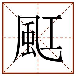 䫹田字格_䫹田字格书写_䫹田字格笔顺_䫹田字格字帖_䫹田字格模板