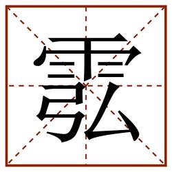 䨎田字格_䨎田字格书写_䨎田字格笔顺_䨎田字格字帖_䨎田字格模板