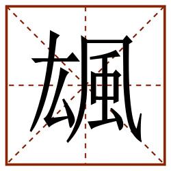 䫺田字格_䫺田字格书写_䫺田字格笔顺_䫺田字格字帖_䫺田字格模板