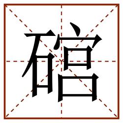 䃔田字格_䃔田字格书写_䃔田字格笔顺_䃔田字格字帖_䃔田字格模板