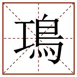 䲨田字格_䲨田字格书写_䲨田字格笔顺_䲨田字格字帖_䲨田字格模板